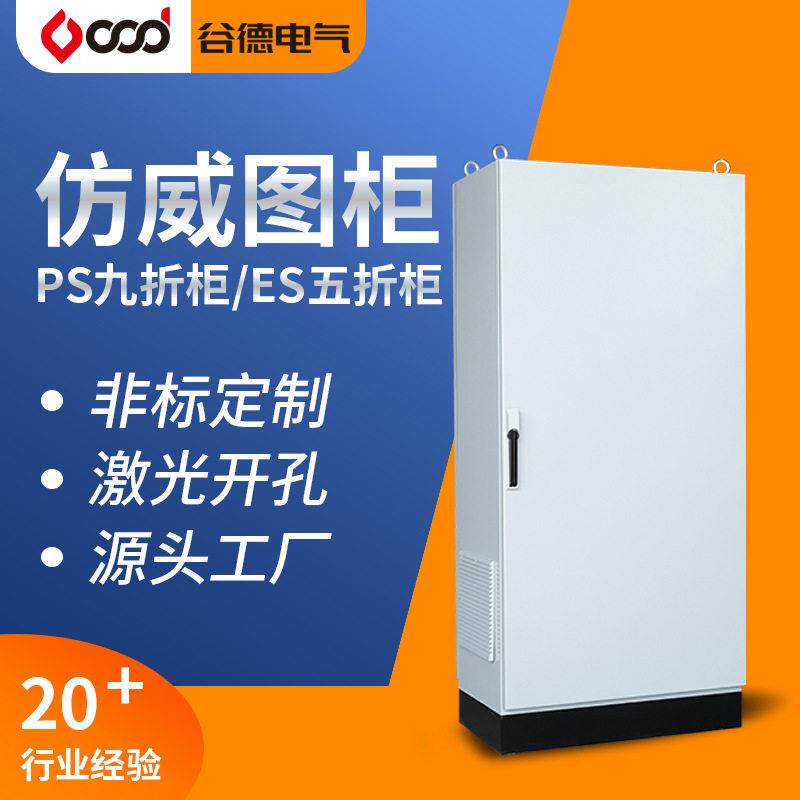 谷德配电箱厂家PS/ES配电柜电气控制机柜非标可做 彷威图控制柜