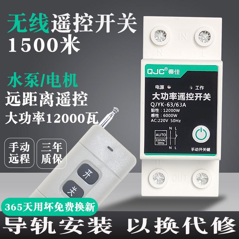家用抽水泵远程无线遥控开关220V大功率遥控器电源开关智能控制器