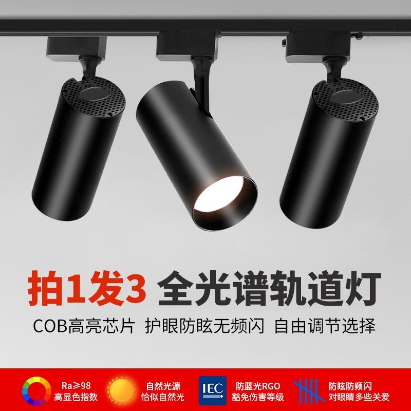 led轨道灯服装店射灯COB商用店铺家用天花灯客厅餐厅全光谱智能