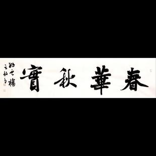 手写春华秋实名家方放书法餐厅客厅装饰背景墙挂画中书协理事字画