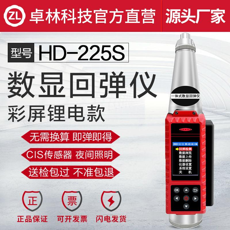卓林科技 HD-225S一体式混凝土强度回弹仪 混凝土抗压强度 检测仪