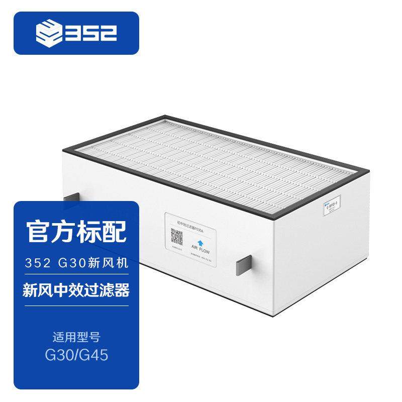 352 G30新风机初中效过滤器 空气净化器滤芯 过滤花粉、PM2.5