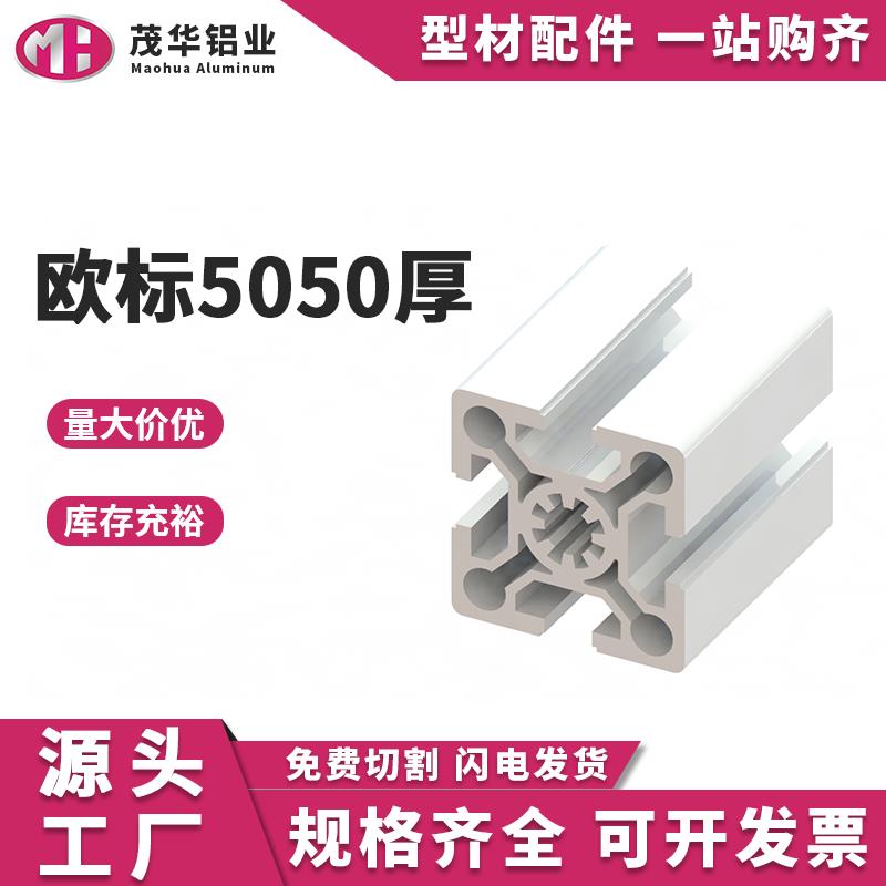工业铝挤型材料欧标5050厚铝合金型材50*50重型自动化工作台框架