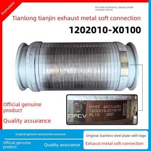 原装东风天龙天津消声器管金属软连接垫夹1202010-X0100