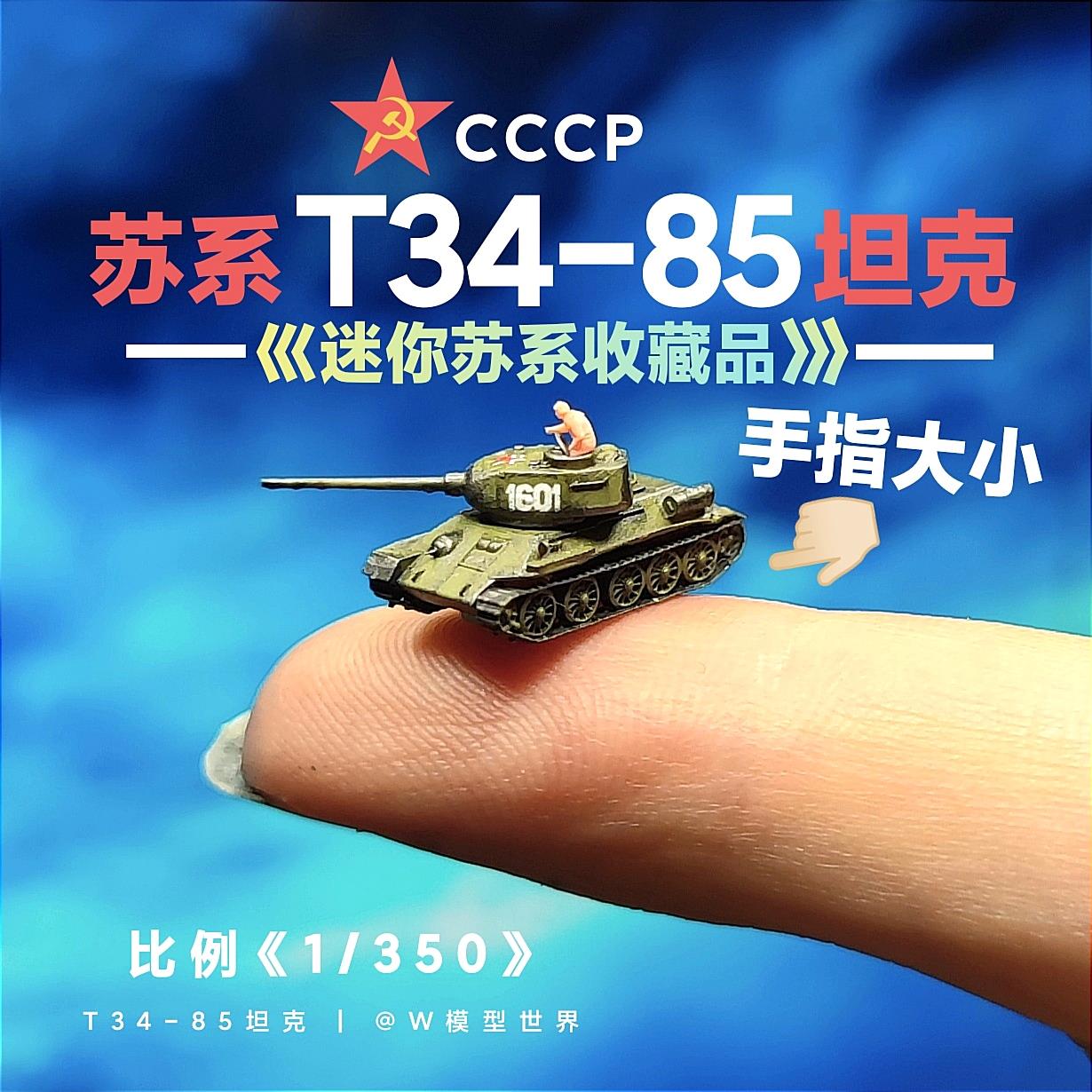 养一只T34!迷你T34/85坦克1/350 苏系红色收藏品 微缩模型桌游