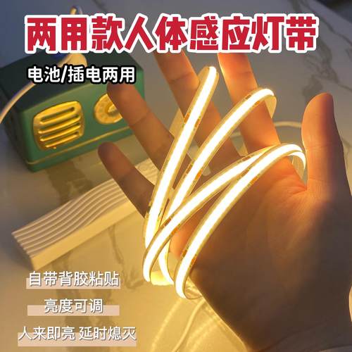 电池插电两用款人体感应灯带自粘防水氛围感照明免布线cob灯条