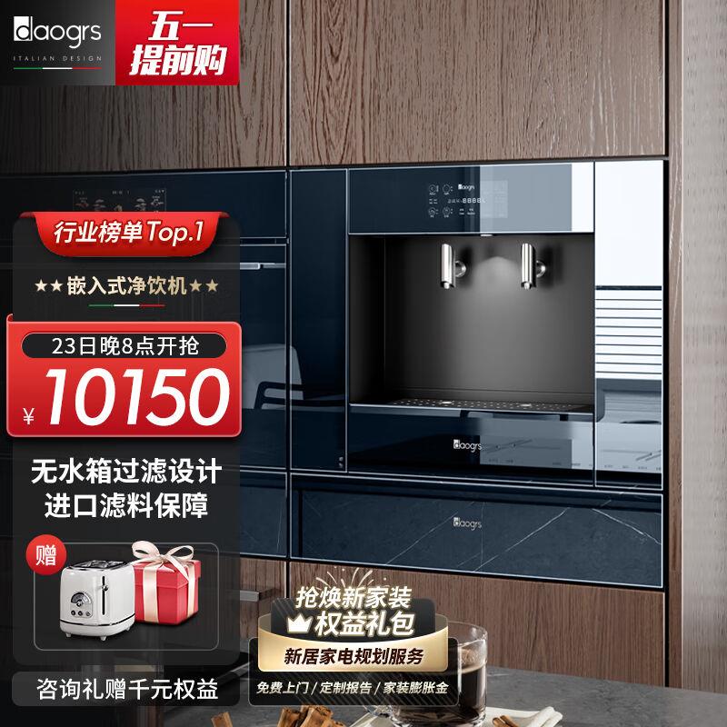 daogrs意大利v3嵌入式直饮机净水器一体机家用即热饮水机无水箱家