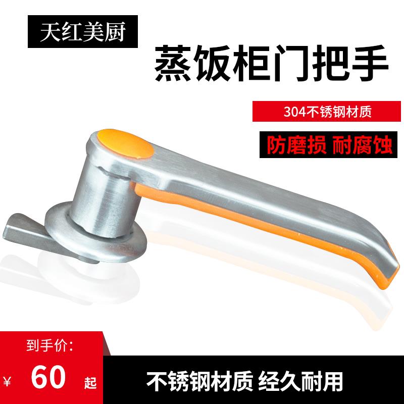 天红美厨蒸箱门把手蒸柜拉手蒸柜门锁蒸饭柜配件蒸车不锈钢门把手