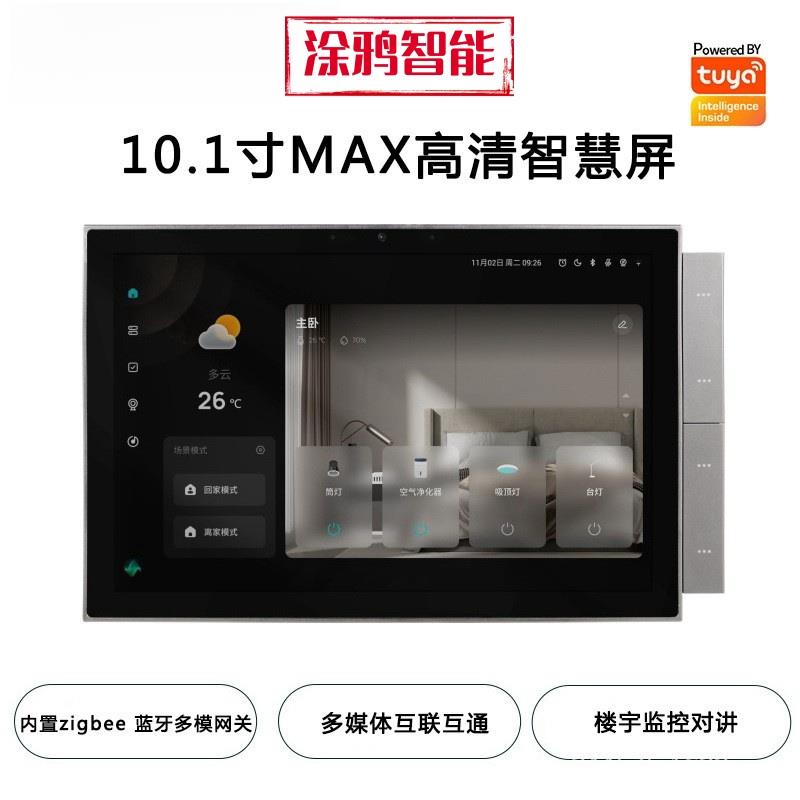 涂鸦智能官方10.1寸高清智慧屏TPA10背景音乐主机楼宇对讲中控屏