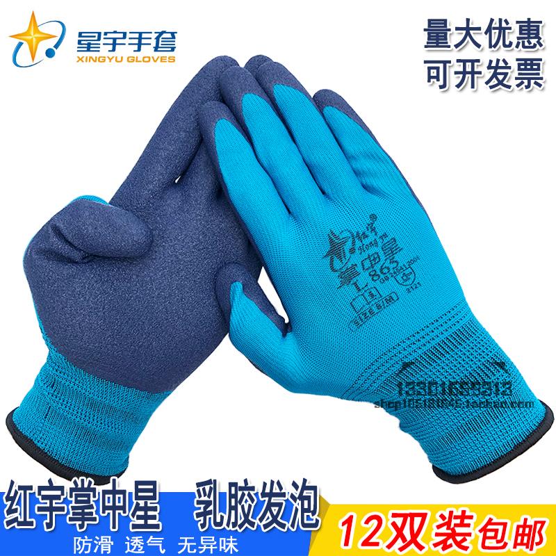 星宇红宇掌中星L865劳保手套高弹力防滑透气橡胶发泡耐磨无异味