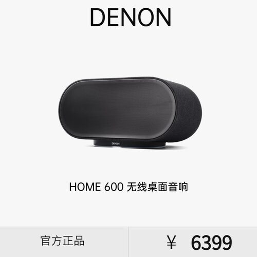 Denon/天龙 HOME600 无线流媒体音箱重低音HiFi蓝牙音响