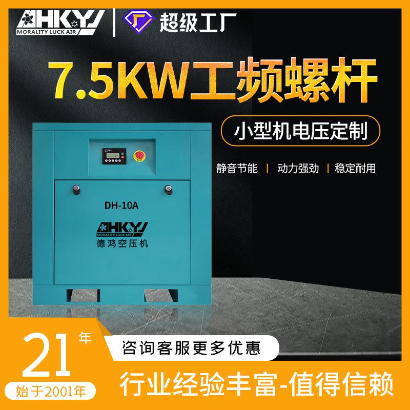 定制异电压7.5kw 1.2立方排气量 螺杆空压机小型静音厂家直销包邮