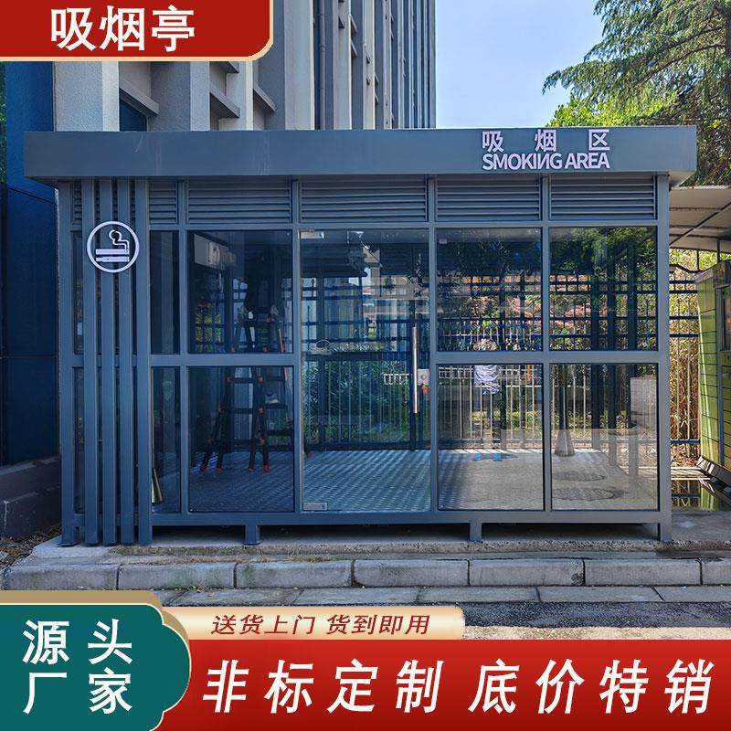 户外吸烟亭可移动吸烟室办公区厂区公共吸烟区抽烟休息室厂家定制