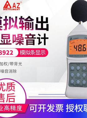 台湾衡欣 AZ8922噪音计 分贝测试仪 噪音仪 声级计测声仪 AZ8921