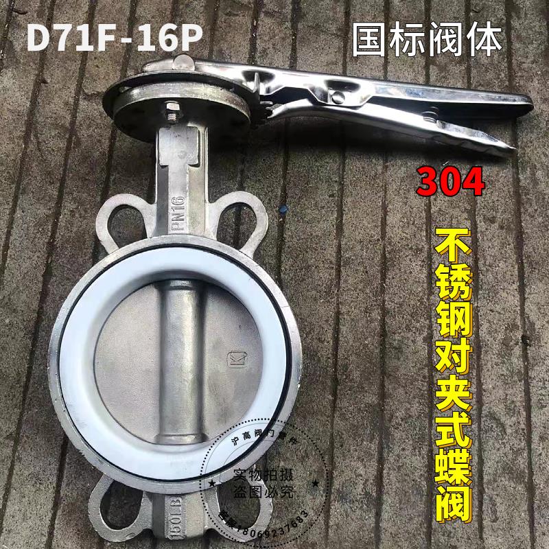 D71F-16P不锈钢对夹式四氟蝶阀304手柄手动耐腐蚀耐高温dn100 150