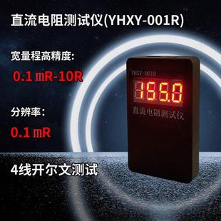 直流毫欧表四线电阻高精度测试仪短路测量仪0.1毫欧-10欧通断测试