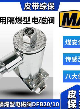 矿用隔爆型电磁阀DFB20/10洒水装置保护主机防爆电磁阀矿用电磁阀