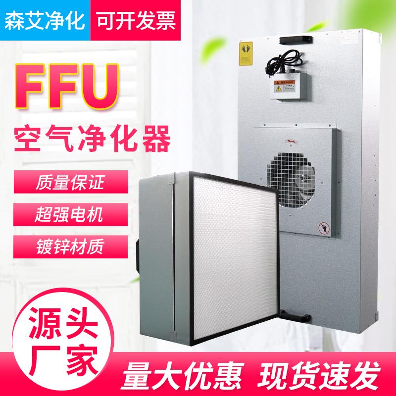 工业ffu空气净化器高效过滤器百级过滤单元层流尘车间洁净棚滤网
