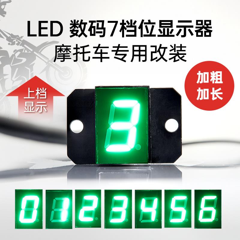 摩托车改装档位显示器12V防水 翠绿0-6挡 循环档高亮蓝色通用仪表