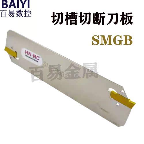 双头切断刀板SMGB切槽数控割刀板数控切槽车刀MGMN300刀片