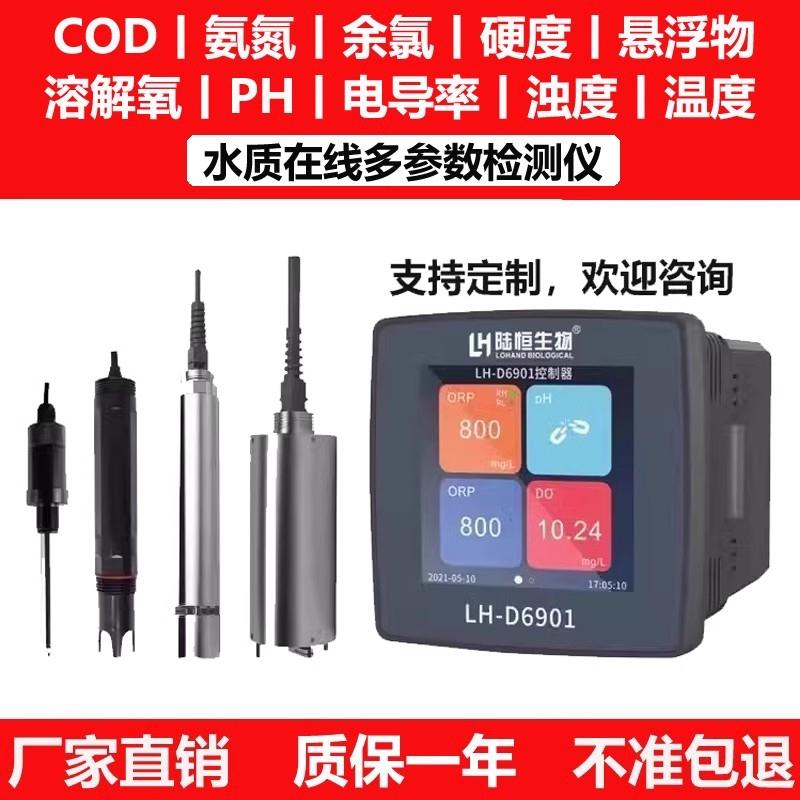 线 线上COD氨氮检测仪余 余氯PH浊度悬浮物SS硬度电导率溶解氧DO