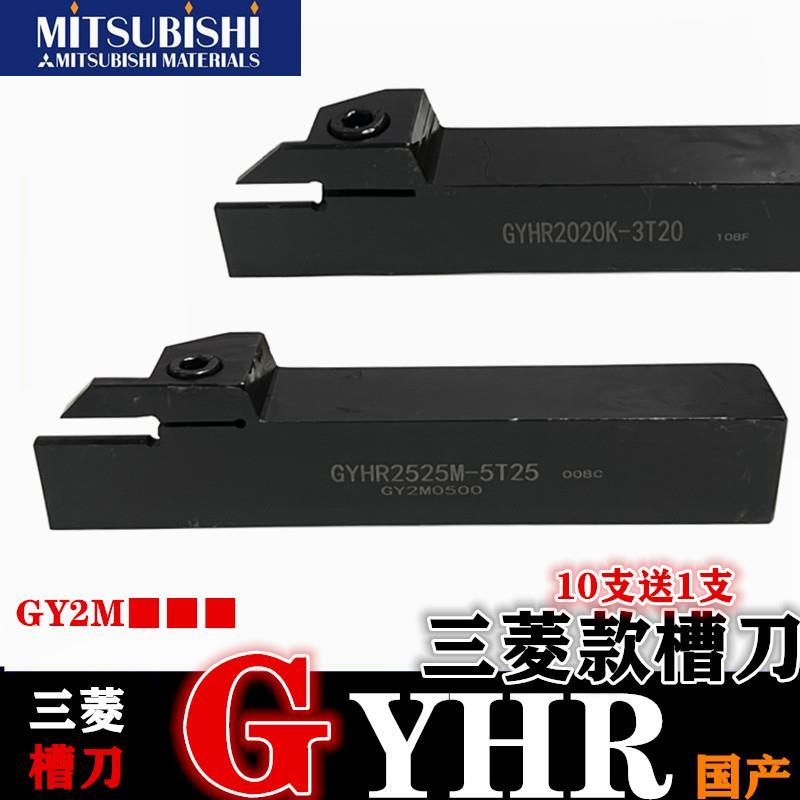 GYHR切槽刀杆三菱外圆切断车刀2020K 2525M GY2M0300数控切槽刀片
