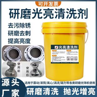金属研磨光亮清洗剂震动离心抛光机磁力不锈钢镜面增亮清洁研磨液
