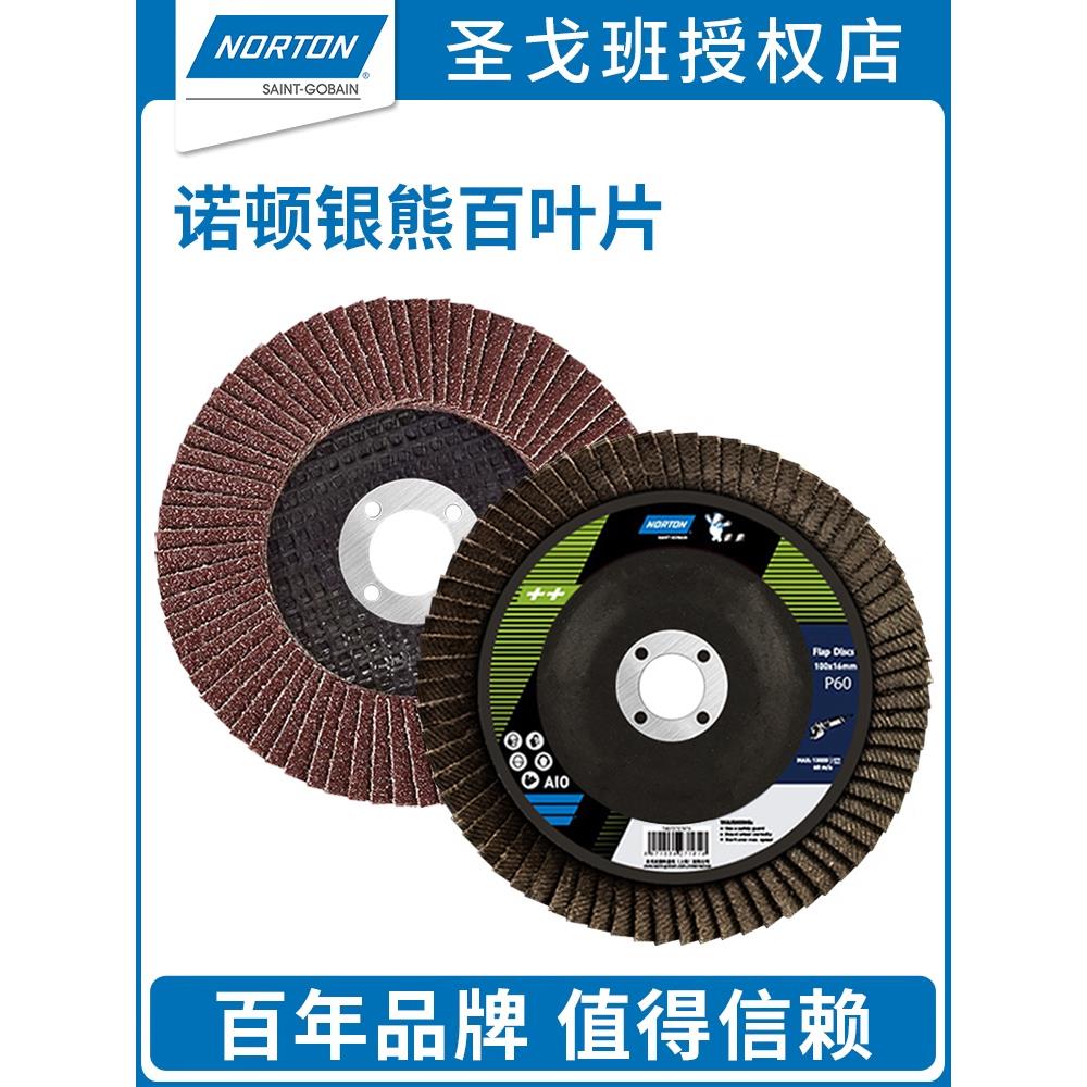 诺顿银熊百叶片抛光片角磨机砂纸打磨片60#磨光除锈布轮沙轮磨盘