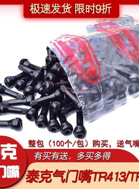 正品泰克气门嘴TR413/414汽车真空胎轮胎橡胶真空嘴铜芯100个/包