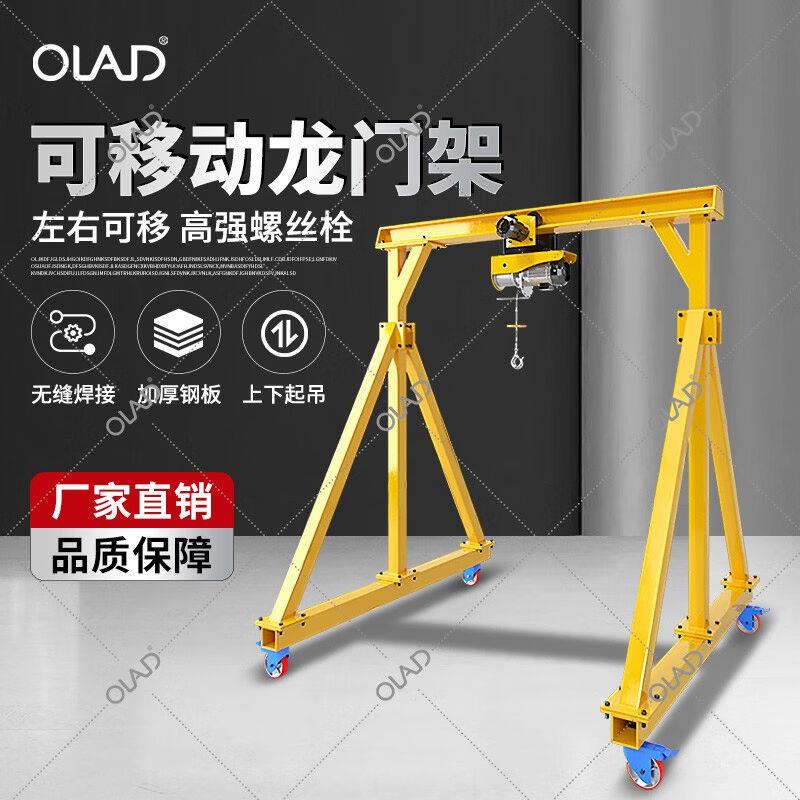 OLAD龙门架吊机起重移动升降式提升机电动葫芦小型龙门吊可拆卸吊
