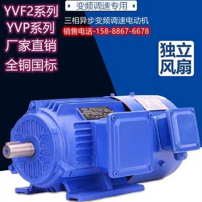 全铜0.75KW三相异步变频调速电动机马达YVF2-80M2-4无极变速电机