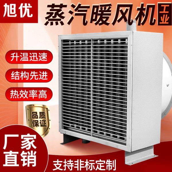 蒸汽设备换大暖风机工业商用取暖烘干大型热棚车间工厂旭优养殖场