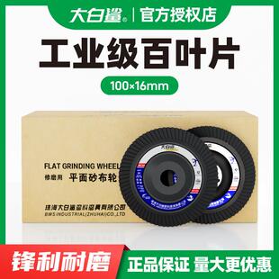 大白鲨百叶轮角磨机百叶片打磨片不锈钢砂布轮抛光片磨光片角磨片