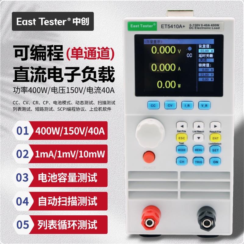 中创ET5410A+直流电子负载仪400W150V40A电池容量/电源老化测试仪