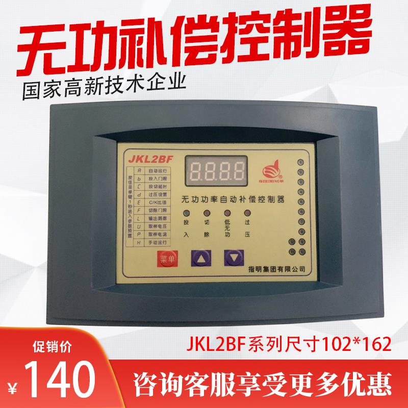 指明集团JKL2BF-4/6/8/10/12路无功补偿控制器 补偿柜专用102*162