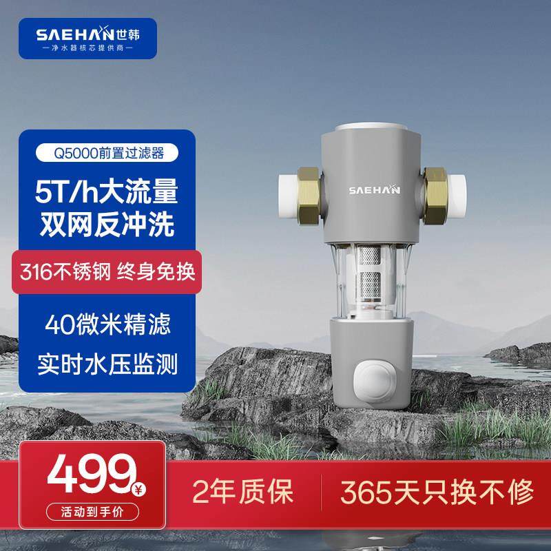 世韩CW-Q5000前置过滤器家用全屋自来水中央净水反冲洗免拆洗净水