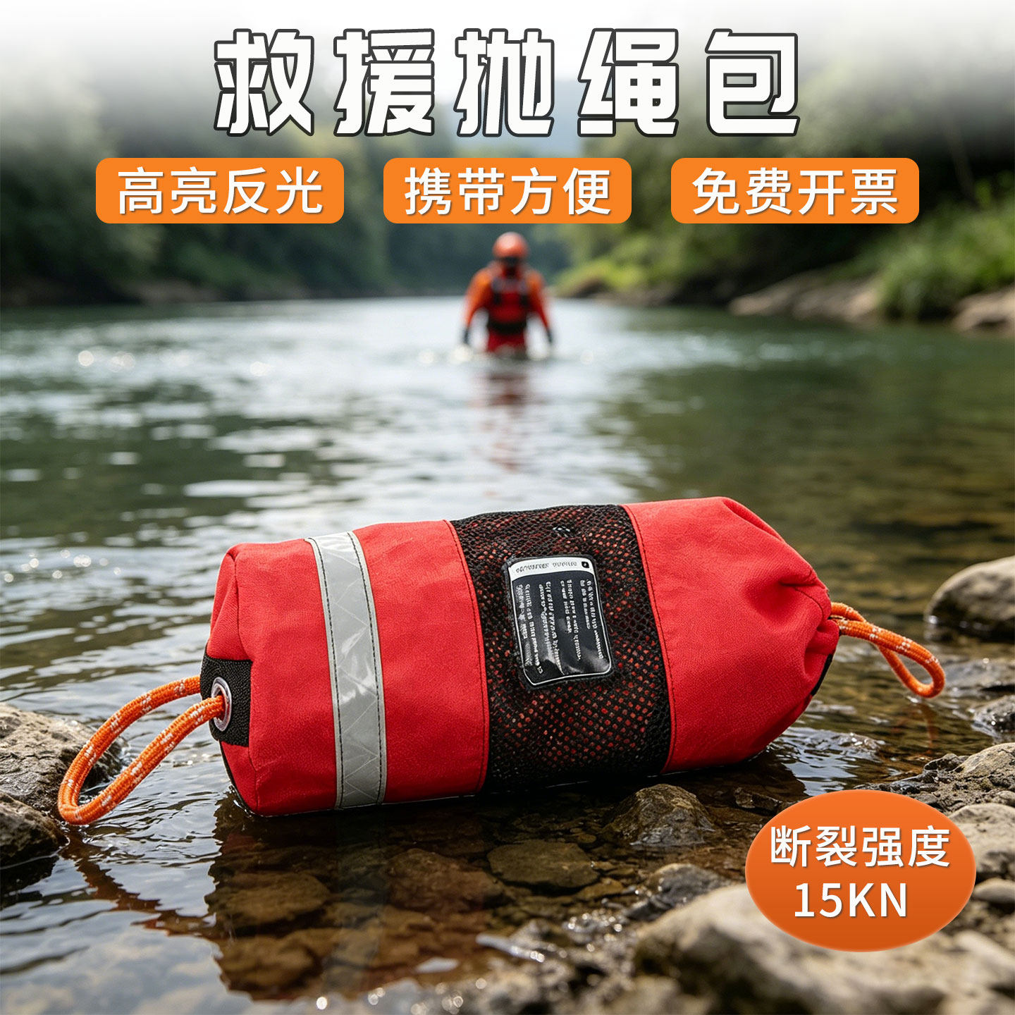 水域救援抛绳包高亮反光