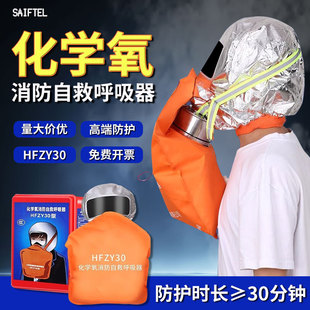 HFZY30化学氧消防自救呼吸器防毒防烟防火面具面罩过滤式自生氧气