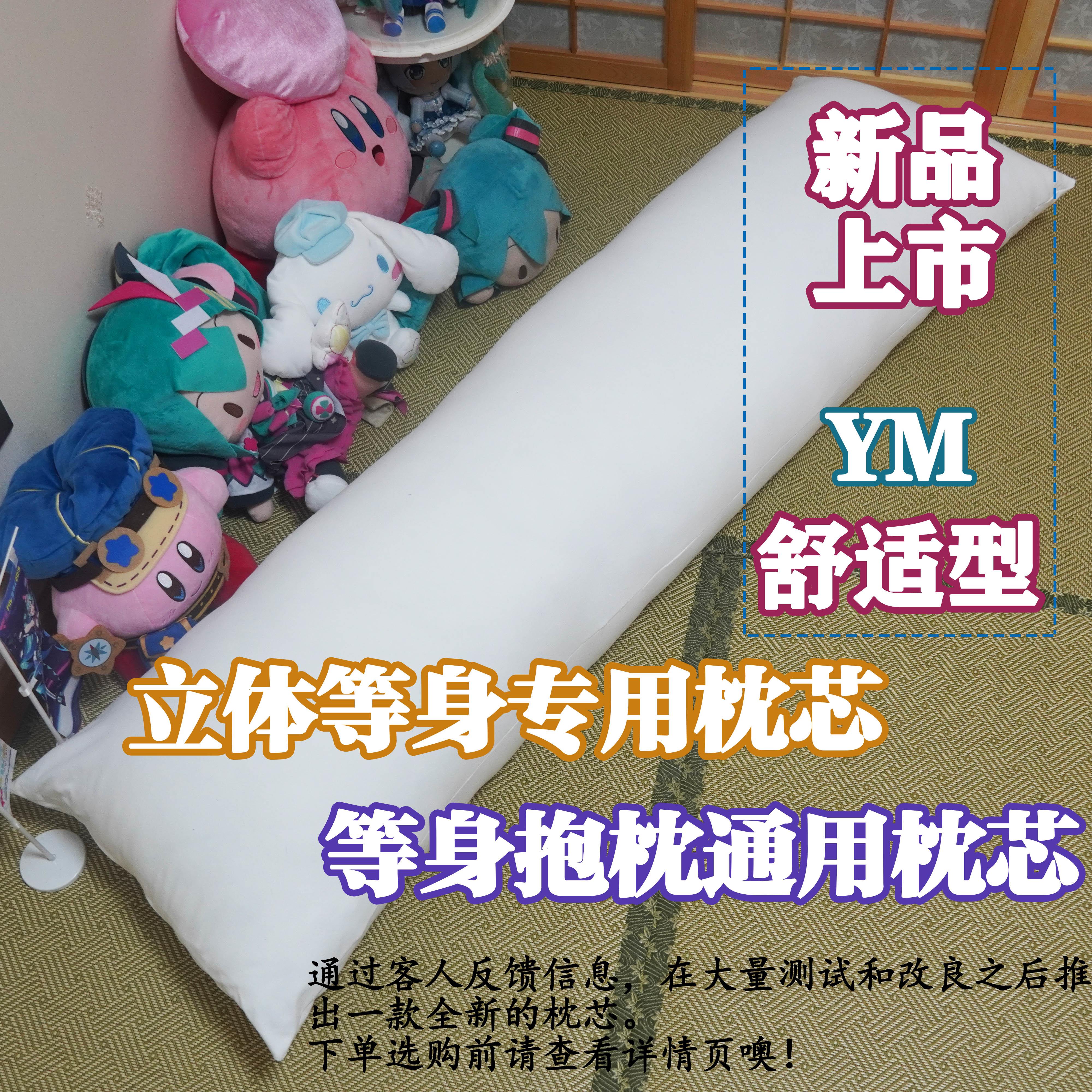 妖梦工坊 新研发 YM立体等身抱枕专用枕芯50x160通用等身枕芯