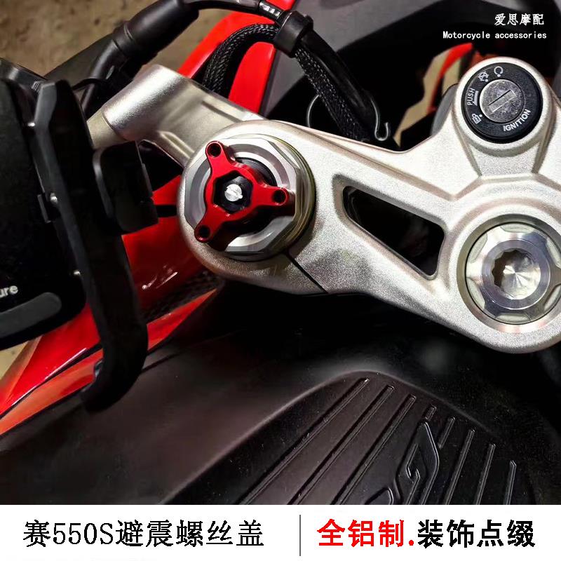 适用钱江赛550S避震螺丝盖赛600RS改装件马祖奇前减震调节装饰盖