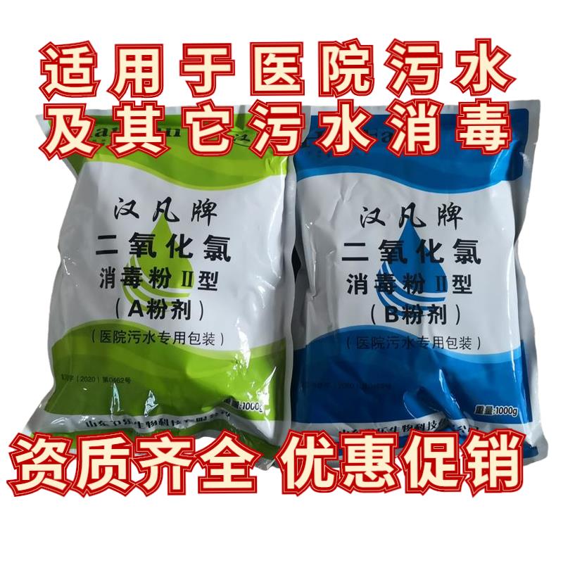2kg医院污水专用AB剂消毒剂 50%二氧化氯II型处理门诊卫生消毒粉