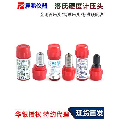 华银天然金刚石压头HRC-3洛氏硬度计标准校准块HRBW1.588钢球测头