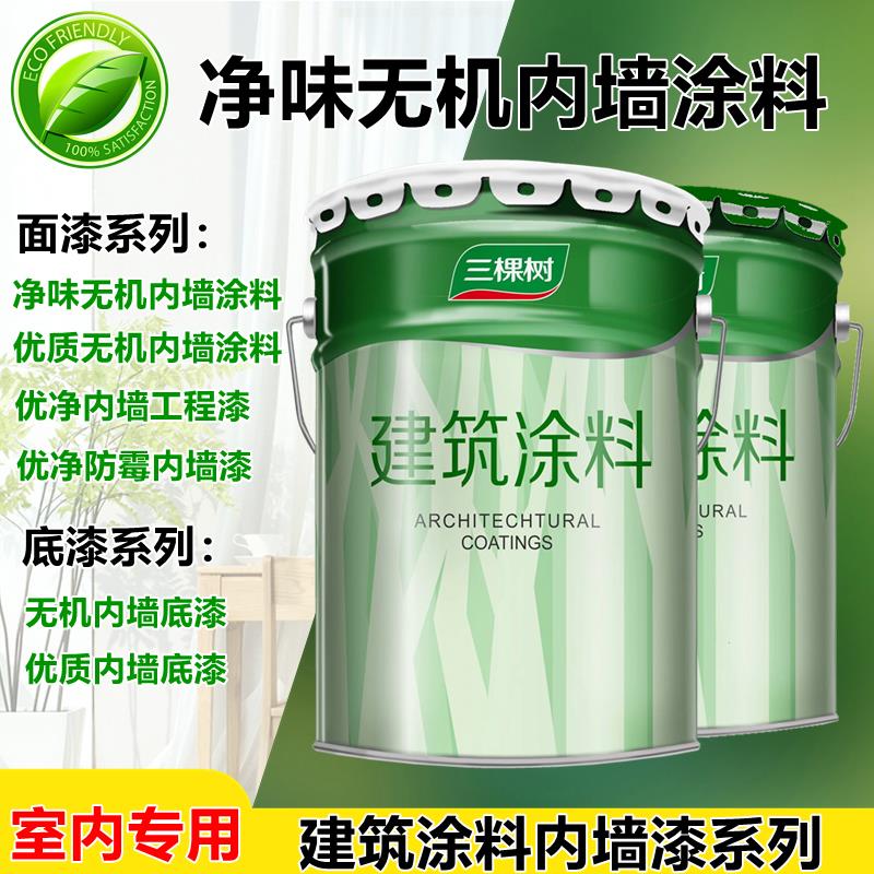 三棵树无机涂料建筑涂料优净净味防霉工程内墙漆优质无机底漆面漆
