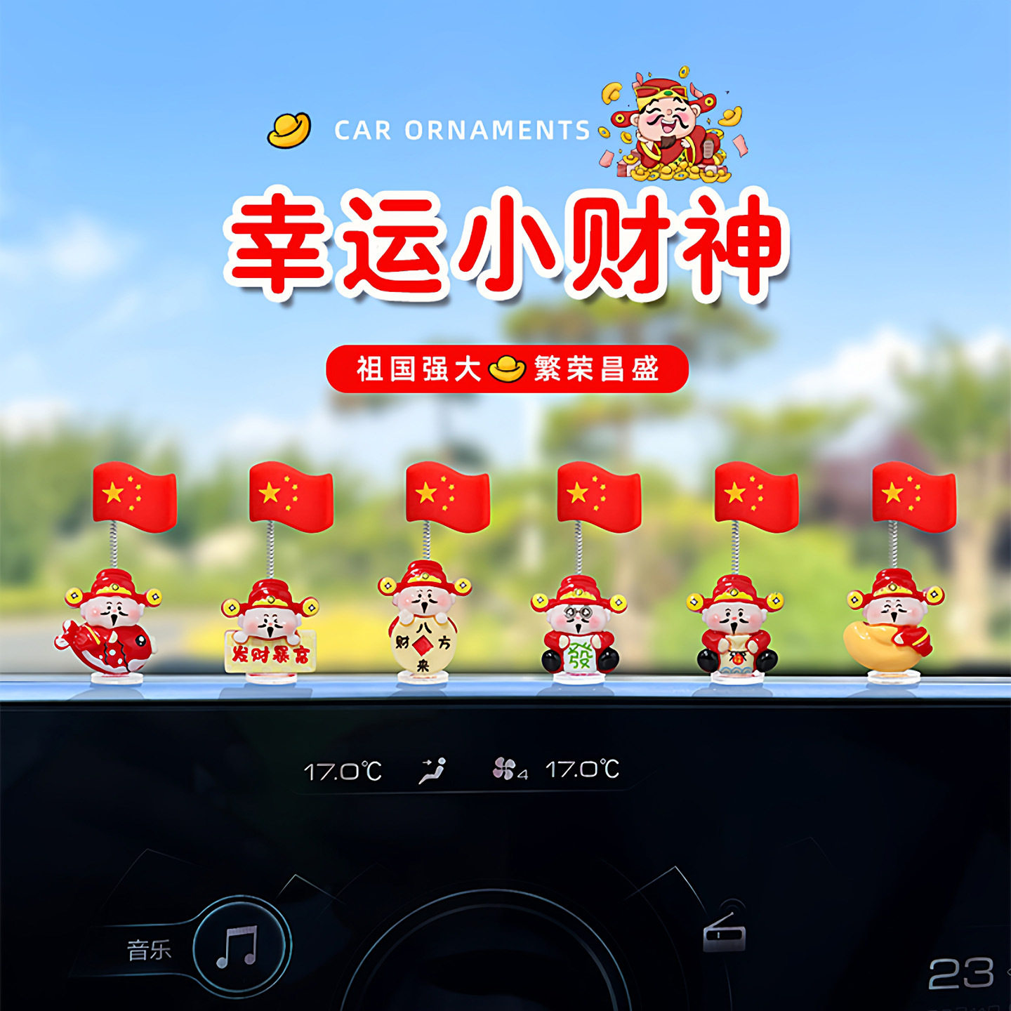 幸运财神五星红旗摇头车载摆件