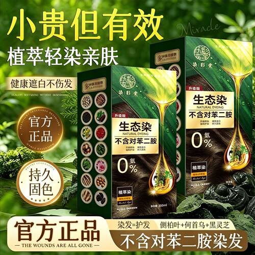 植物一洗黑无刺激染发膏
