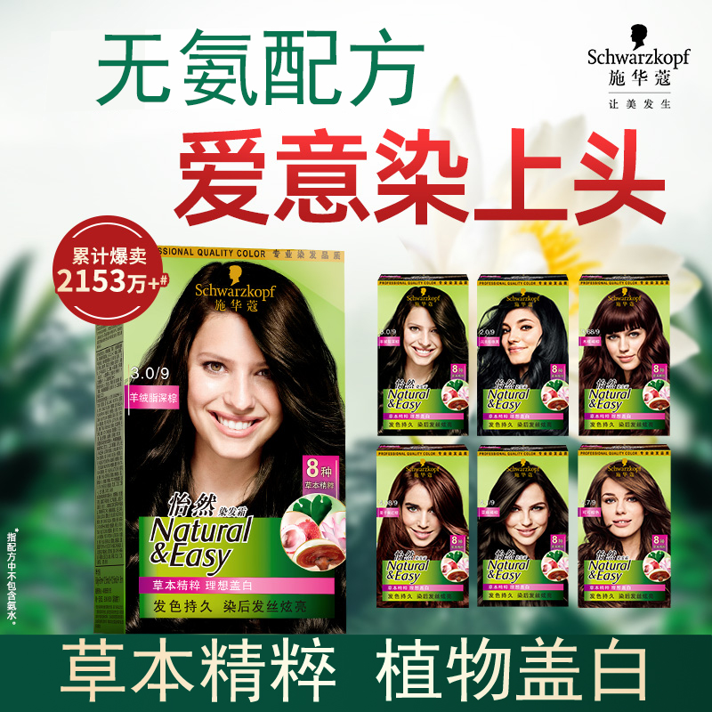 施华蔻怡然染发膏染发剂无氨植萃盖白不沾头皮温和不刺激官方正品
