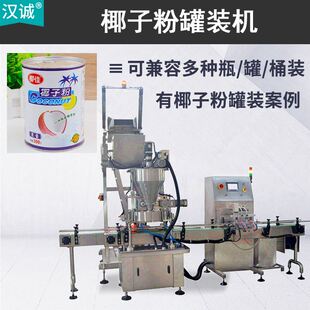线 速溶椰子粉罐装 早餐代餐粉灌装 机 生产线 椰浆粉自动上料罐装