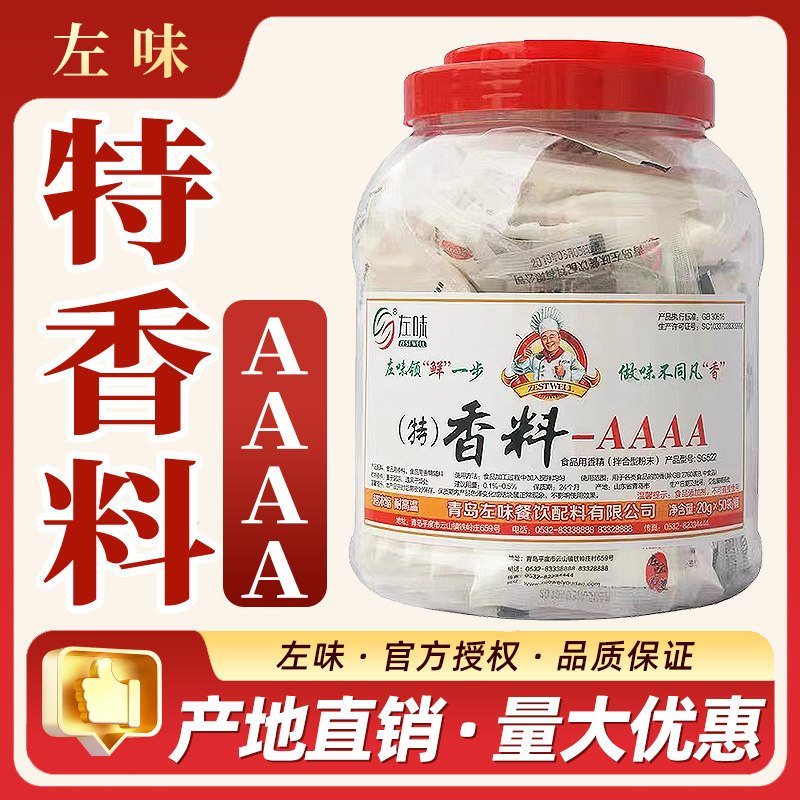 左味特香料-AAAA肉饼骨头汤卤肉包子沙县小吃增香回味提鲜商用