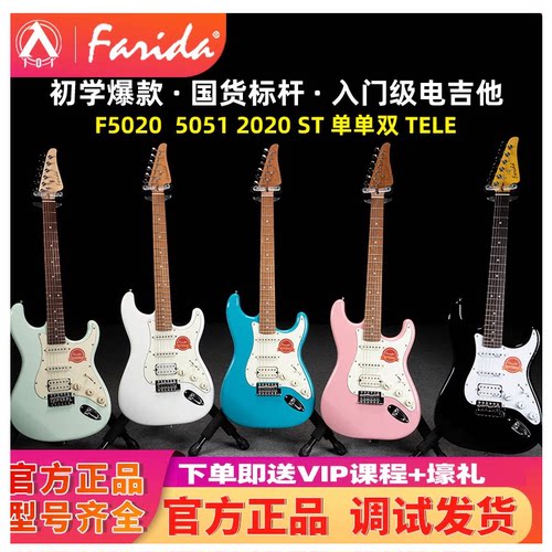 入门乐手101 Farida法丽达电吉他F5020 F5051初学入门进阶F2020
