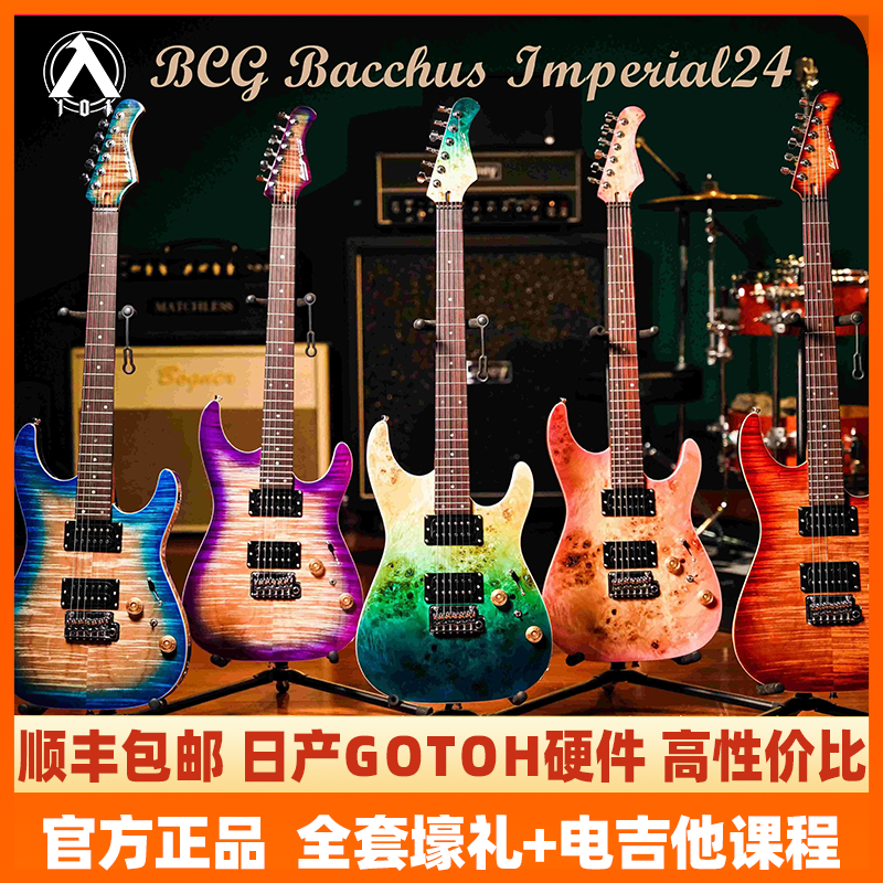 入门乐手101 BCG Bacchus国产巴克斯Imperial 24电吉他进阶入门